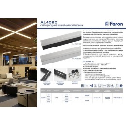 Светодиодный линейный светильник Feron AL4020 41227