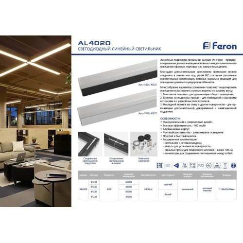 Светодиодный линейный светильник Feron AL4020 41227