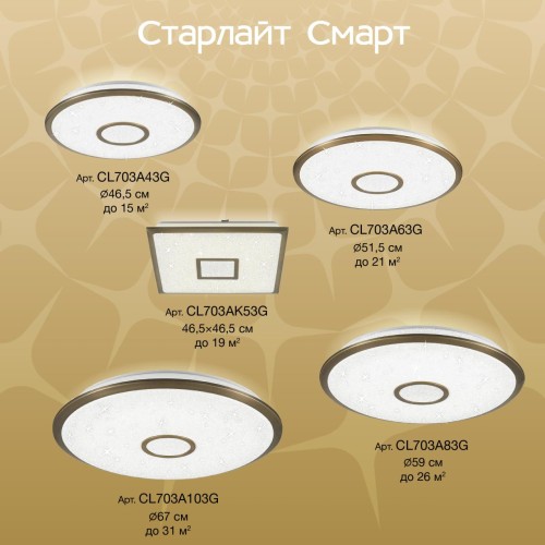 Потолочная люстра Citilux Старлайт Смарт CL703A43G