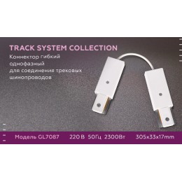 Коннектор гибкий однофазный Ambrella Light Track System GL7087