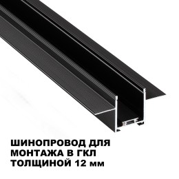 Шинопровод низковольтный встраиваемый (комплект) Novotech Shino Easy 135273