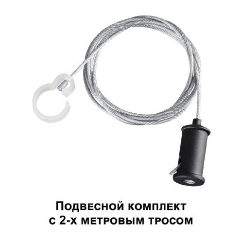 Подвесной комплект Novotech Ramo 359136