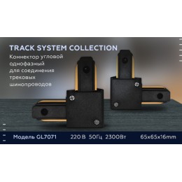 Коннектор угловой однофазный Ambrella Light Track System GL7071