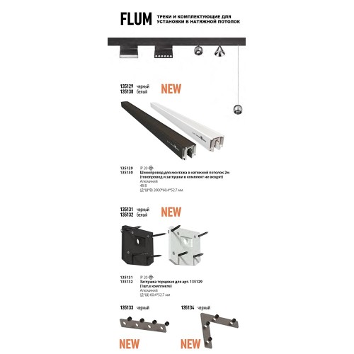 Соединитель прямой внутренний для арт 135129-135130 Novotech Flum 135133 (2 шт. в комплекте)