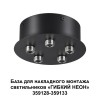 База для накладного монтажа светильников 359128-359133 Novotech Ramo 359145