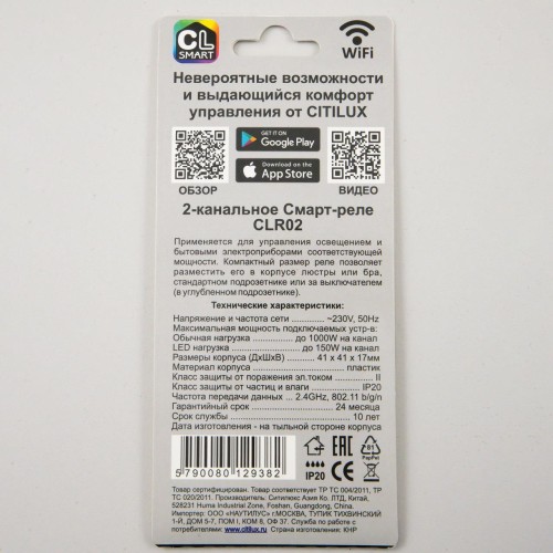 Смарт-реле Citilux Смарт CLR02