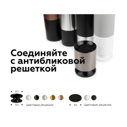 Антибликовая решетка для ламп Ambrella Light DIY Spot A9101