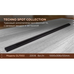 Трековый шинопровод однофазный Ambrella Light Track System GL7002