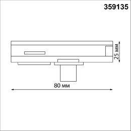 Адаптер/держатель для однофазного трехжильного трека без токопровода для арт. 359128-359133 Novotech Ramo 359135
