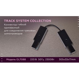 Коннектор гибкий однофазный Ambrella Light Track System GL7088