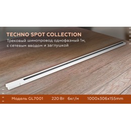 Трековый шинопровод однофазный Ambrella Light Track System GL7001